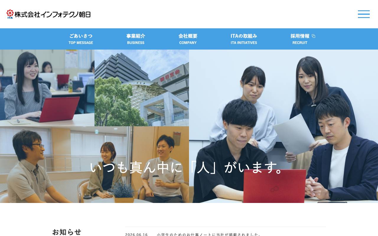 株式会社インフォテクノ朝日の公式サイト
