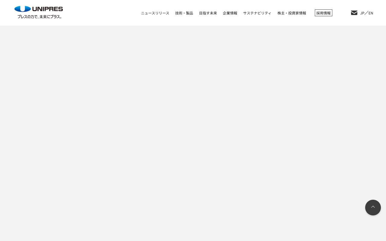 ユニプレス株式会社の公式サイト