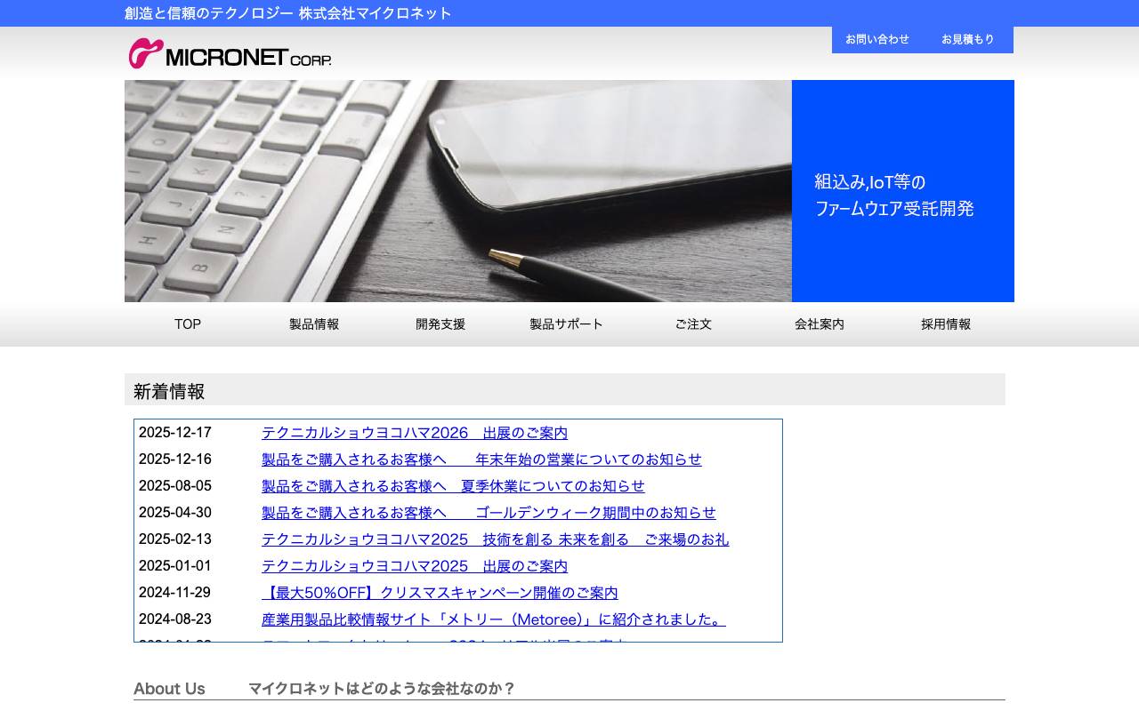 マイクロネット株式会社の公式サイト