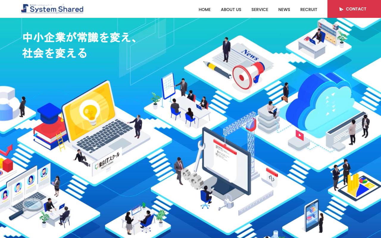 株式会社システムシェアードの公式サイト