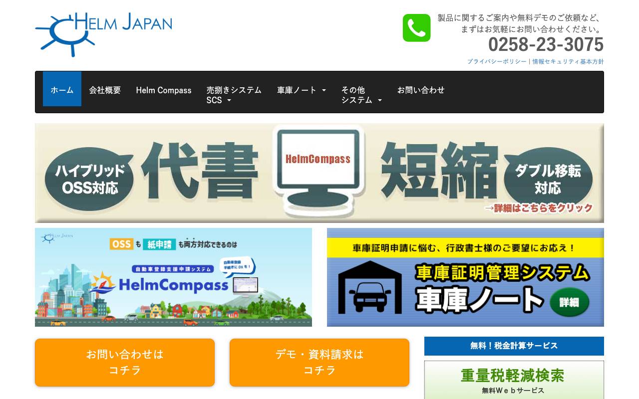 ヘルムジャパン株式会社の公式サイト