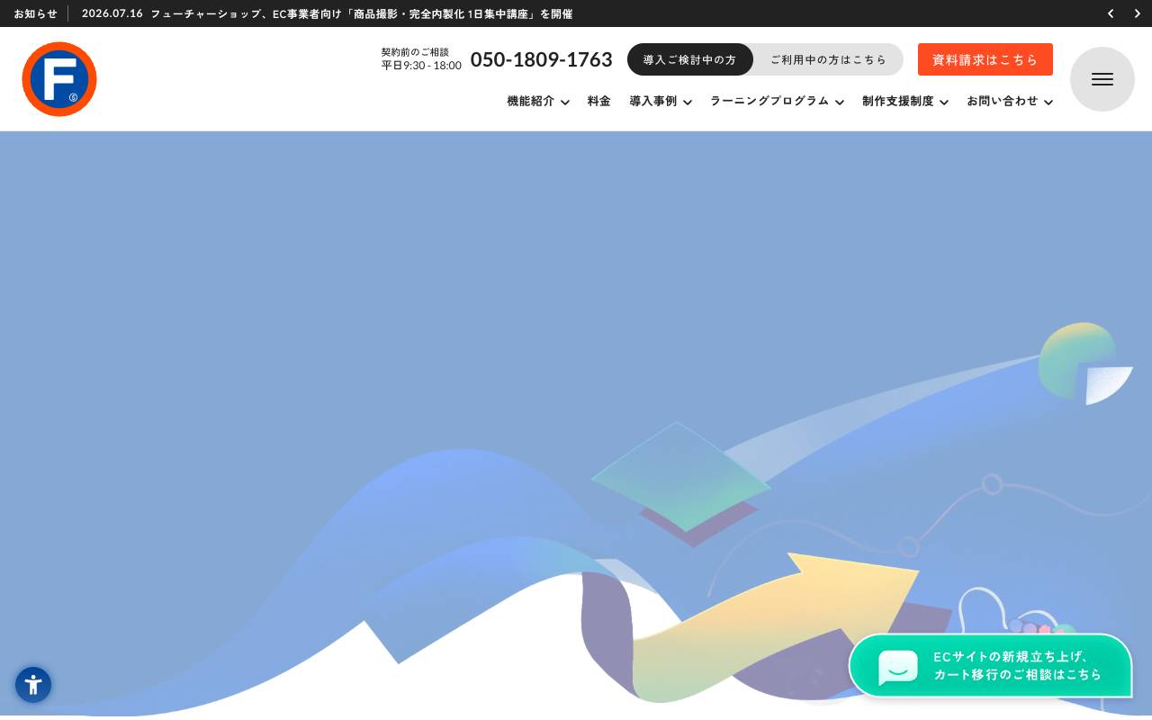 株式会社フューチャーショップの公式サイト
