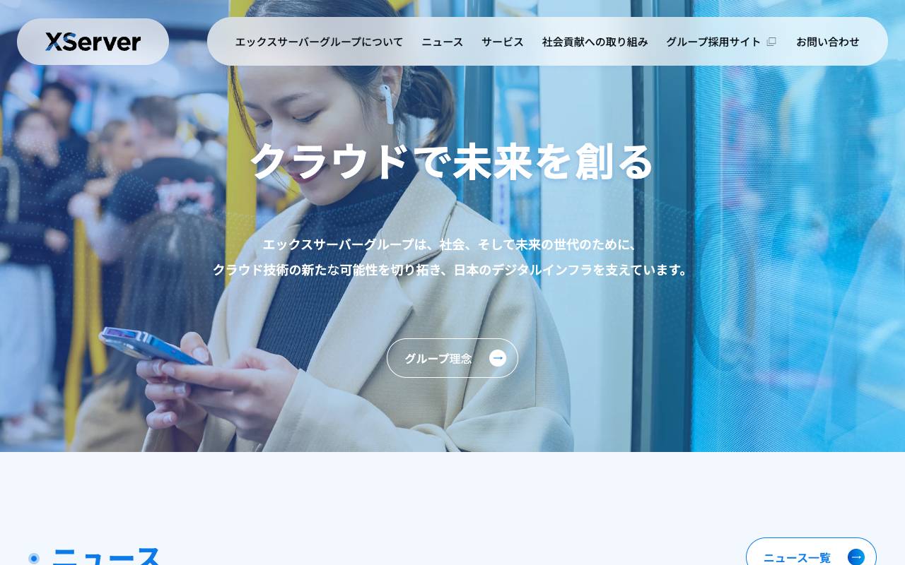 エックスサーバー株式会社の公式サイト