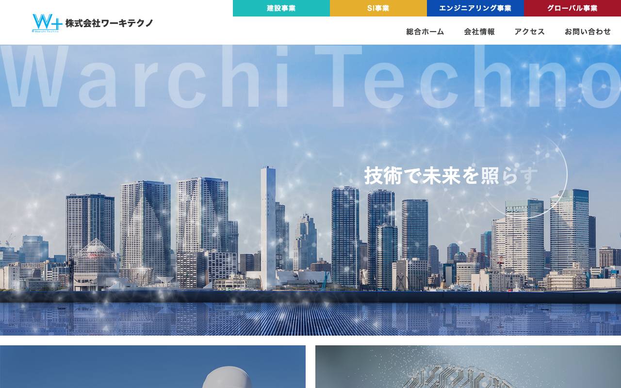 株式会社ワーキテクノの公式サイト
