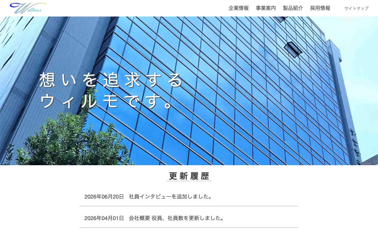 株式会社ウィルモの公式サイト