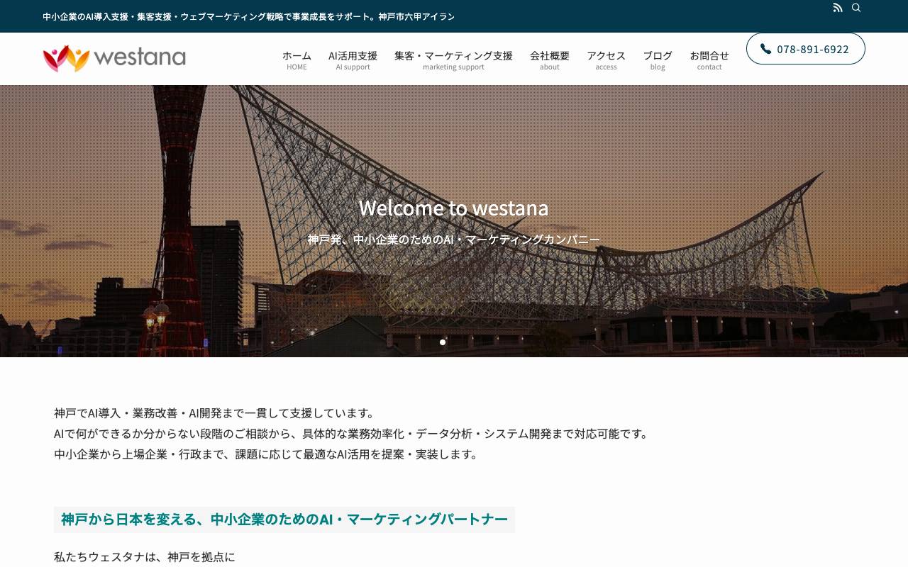 株式会社ウェスタナの公式サイト