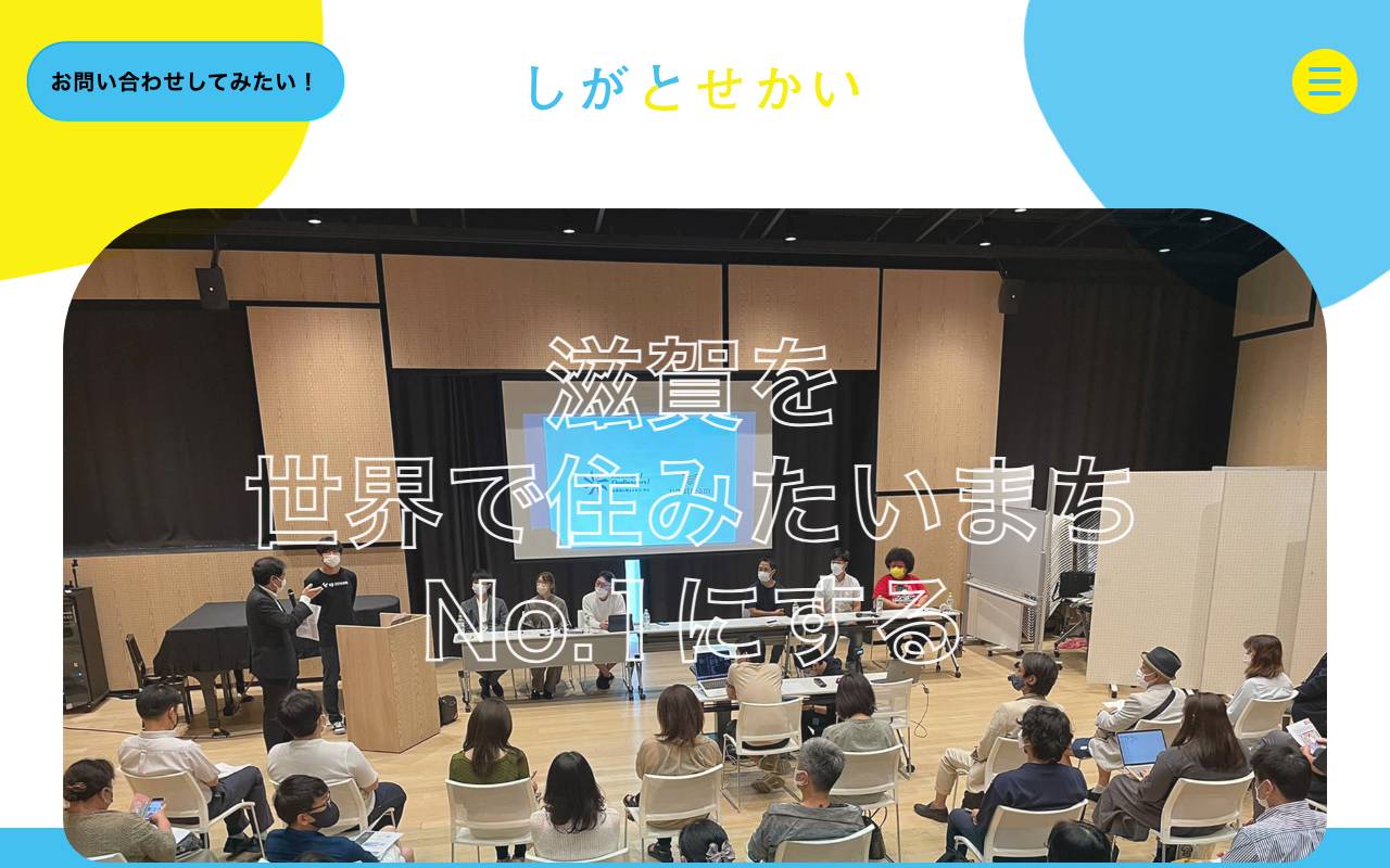 しがとせかい株式会社の公式サイト