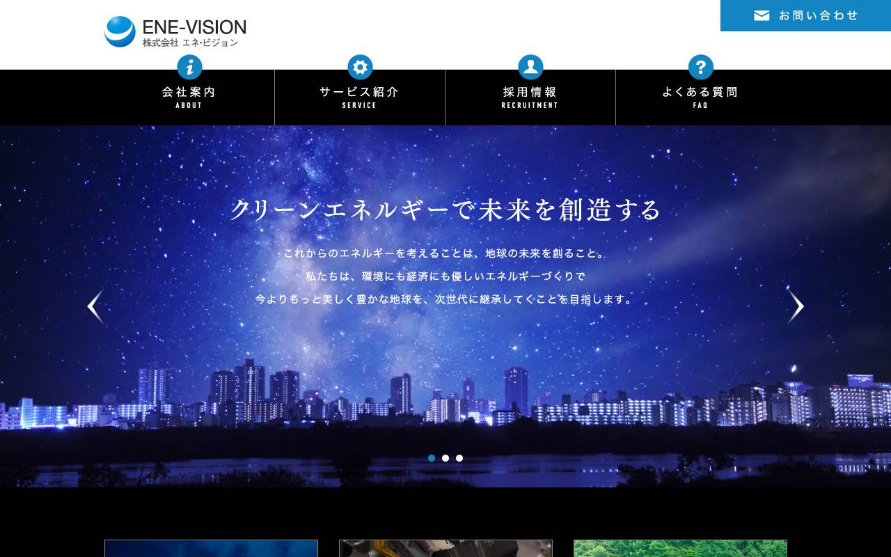 株式会社エネ・ビジョンの公式サイト