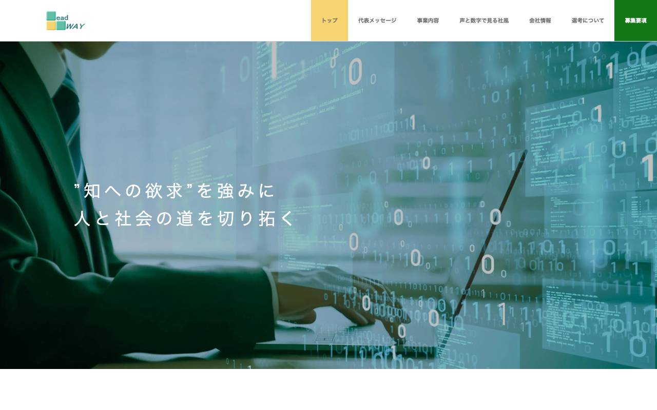 株式会社リードウェイの公式サイト