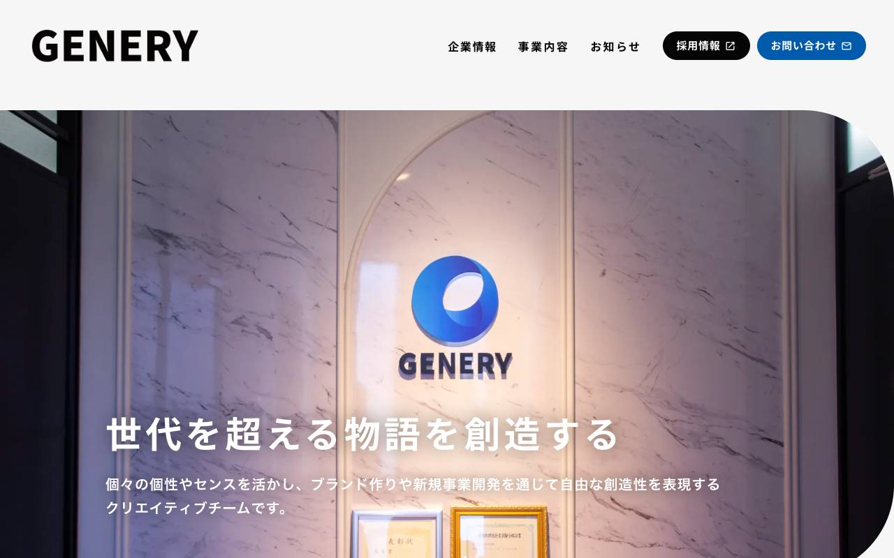株式会社ジェネリーの公式サイト