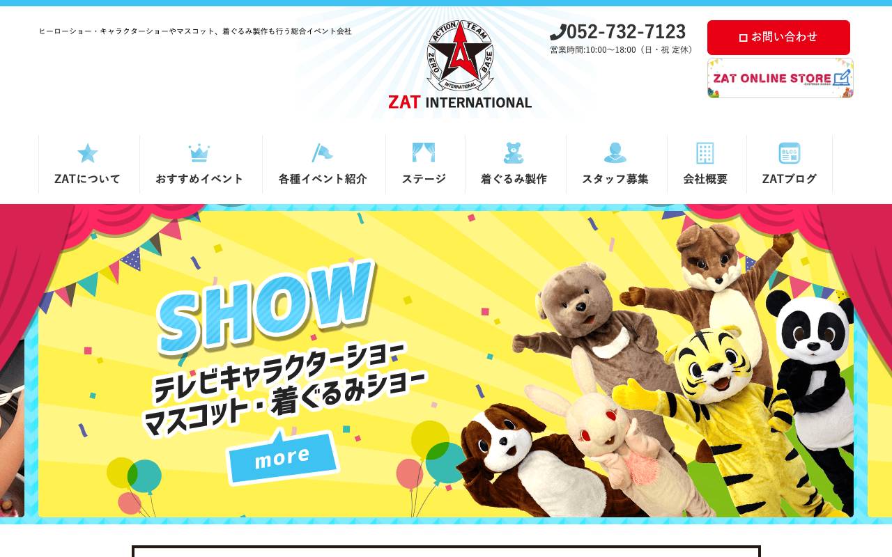 有限会社ザットインターナショナルの公式サイト