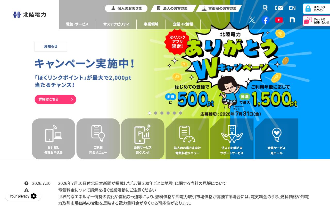 北陸電力株式会社の公式サイト