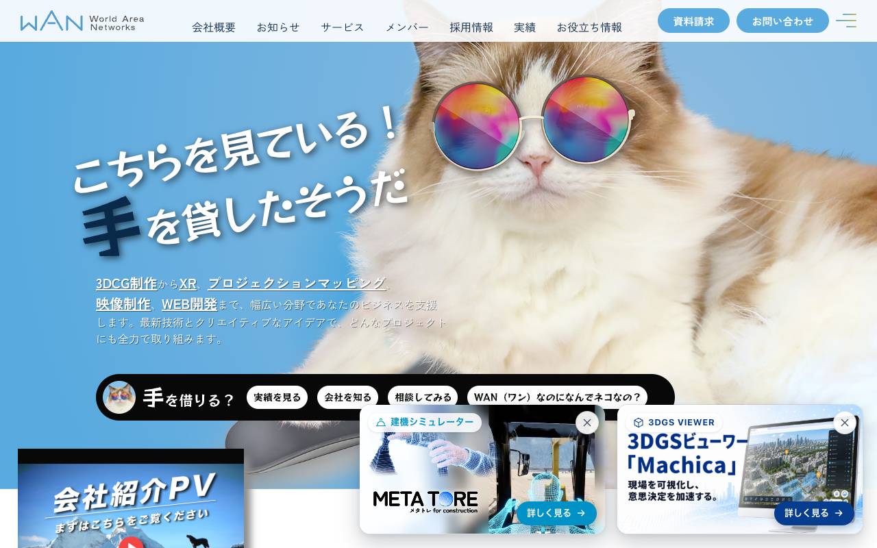 株式会社ワールドエリアネットワークスの公式サイト