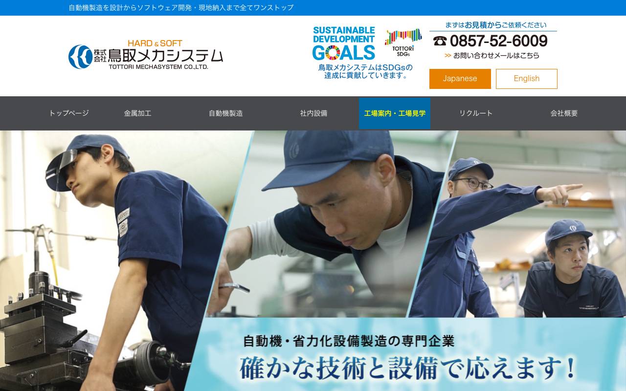 鳥取メカシステムの公式サイト