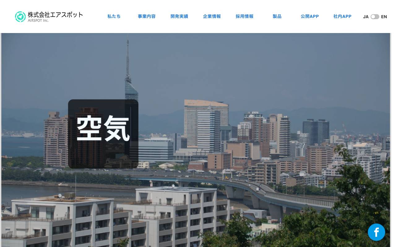 株式会社エアスポットの公式サイト