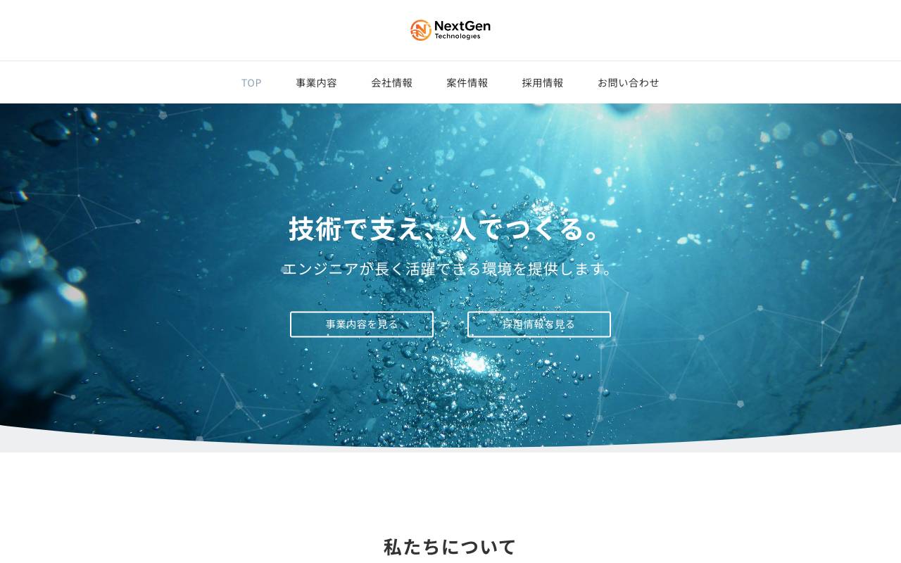 株式会社ネクスジェンテクノロジーズの公式サイト
