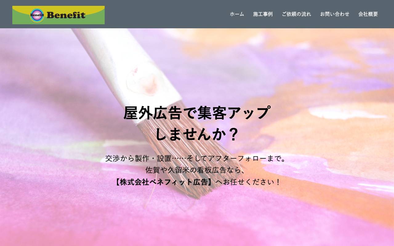 株式会社ベネフィット広告の公式サイト