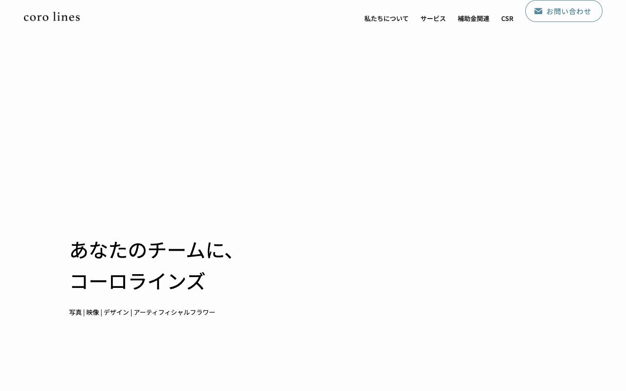 株式会社コーロラインズの公式サイト