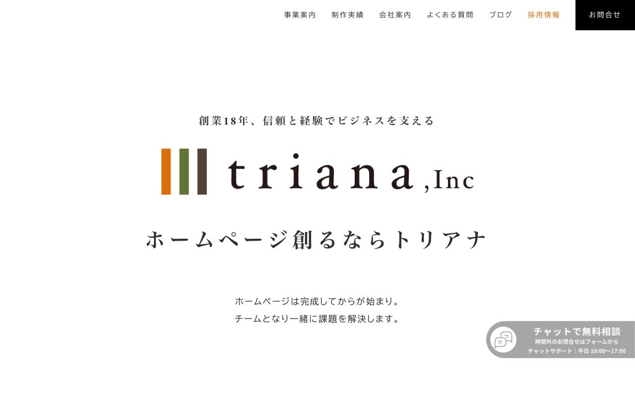 株式会社トリアナの公式サイト