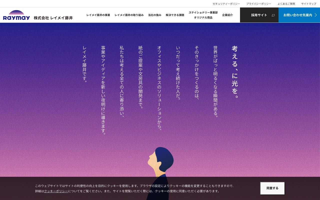 株式会社レイメイ藤井の公式サイト