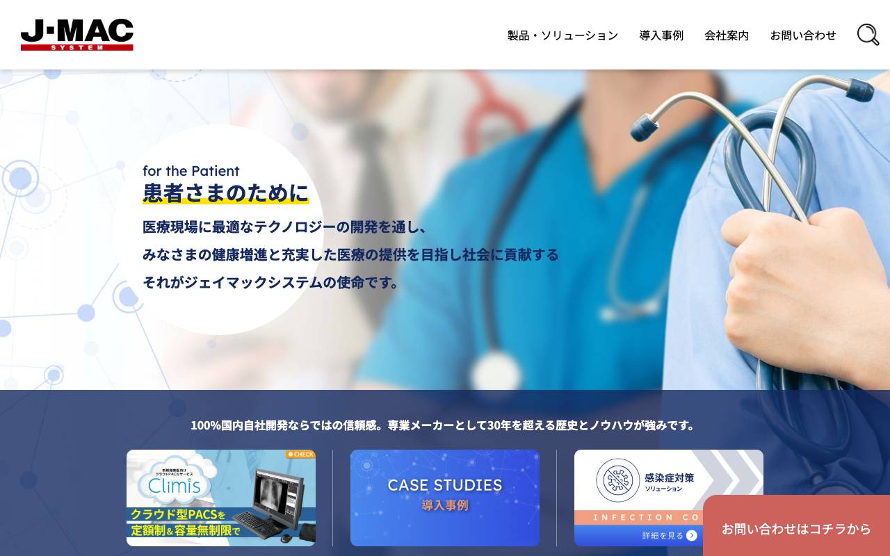 株式会社ジェイマックシステムの公式サイト