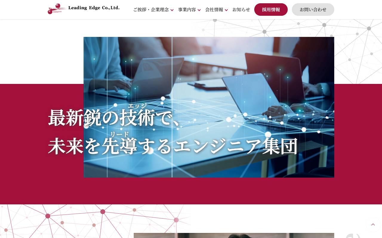 株式会社リーディング・エッジ社の公式サイト