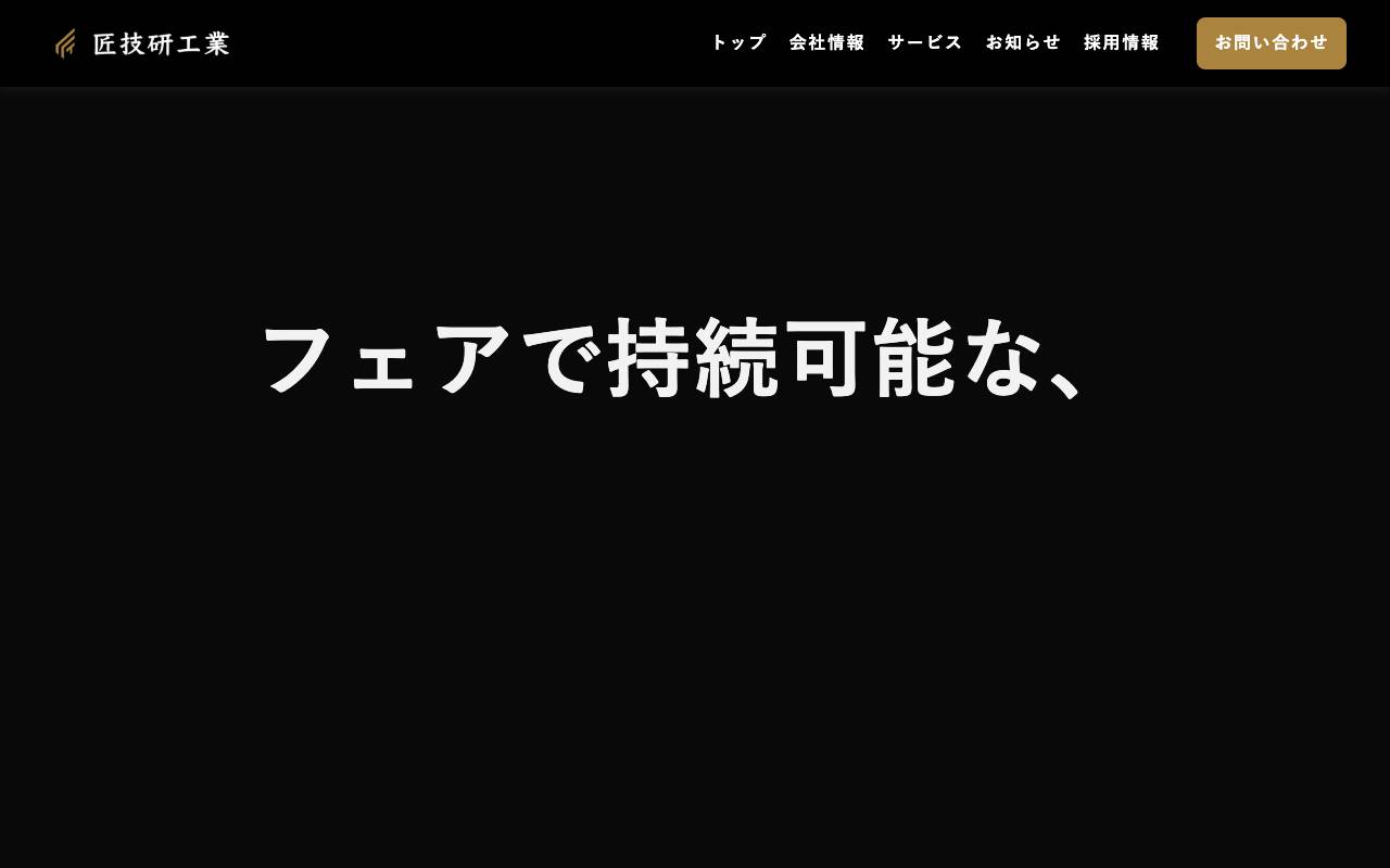 匠技研工業株式会社の公式サイト