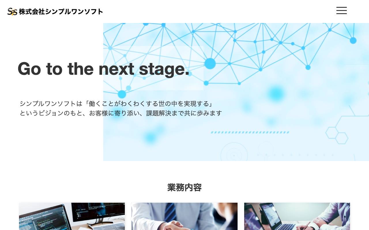 株式会社シンプルワンソフトの公式サイト