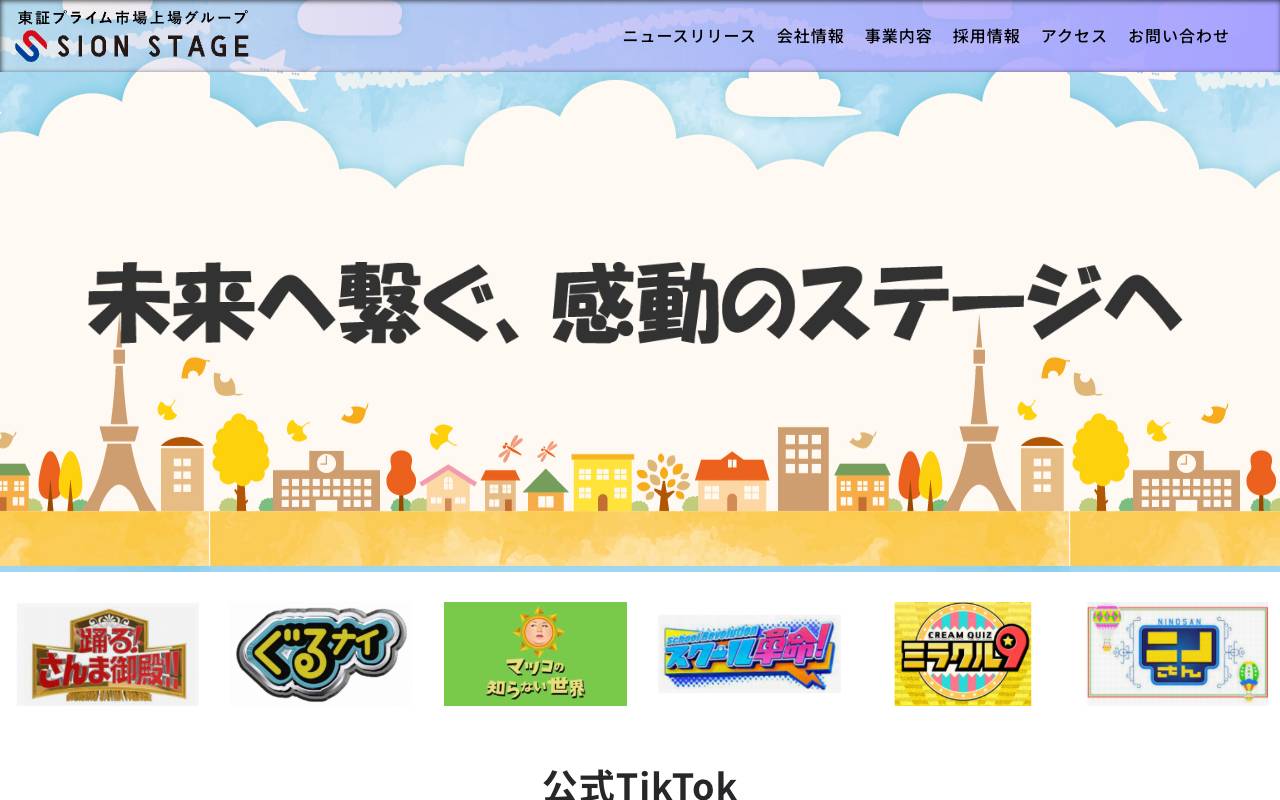 株式会社シオンステージの公式サイト