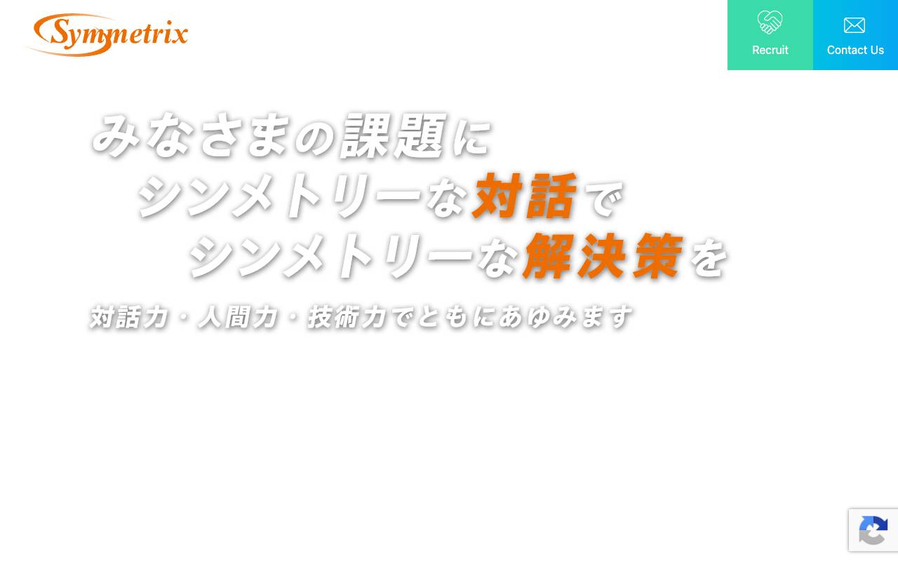 株式会社シンメトリクスの公式サイト
