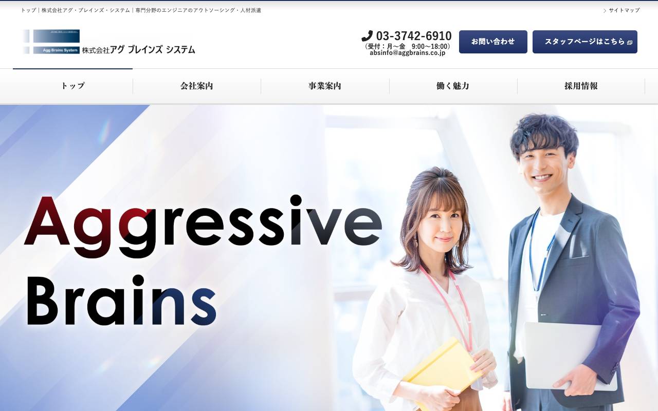 株式会社アグ・ブレインズ・システムの公式サイト