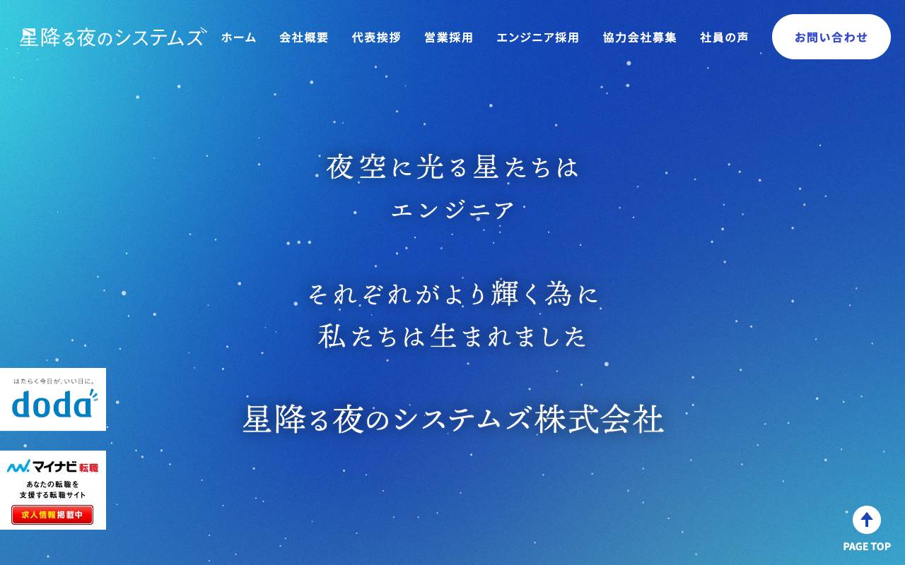 星降る夜のシステムズ株式会社の公式サイト