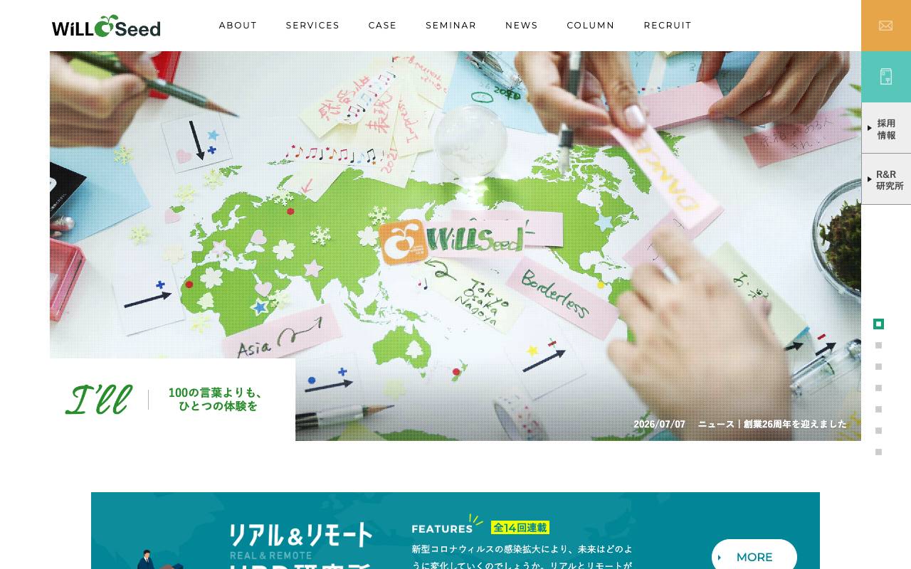 株式会社ウィル・シードの公式サイト