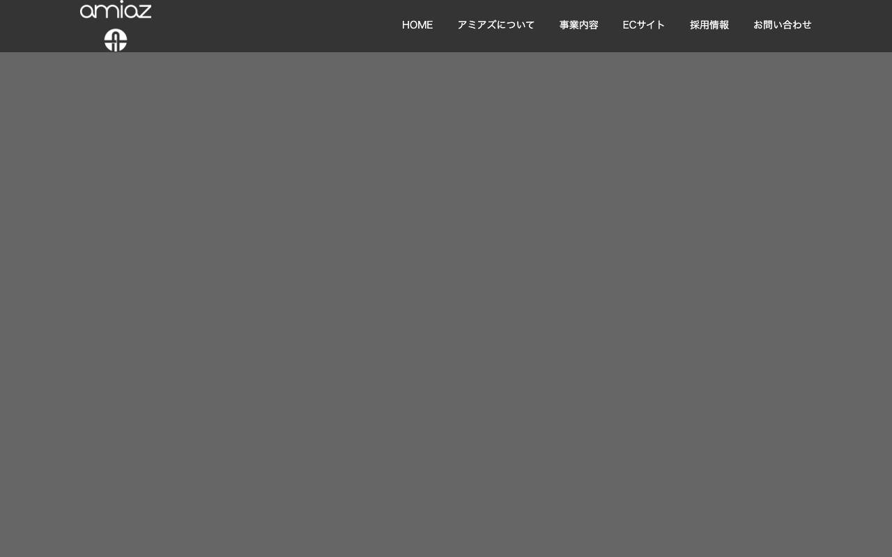 アミアズ株式会社の公式サイト