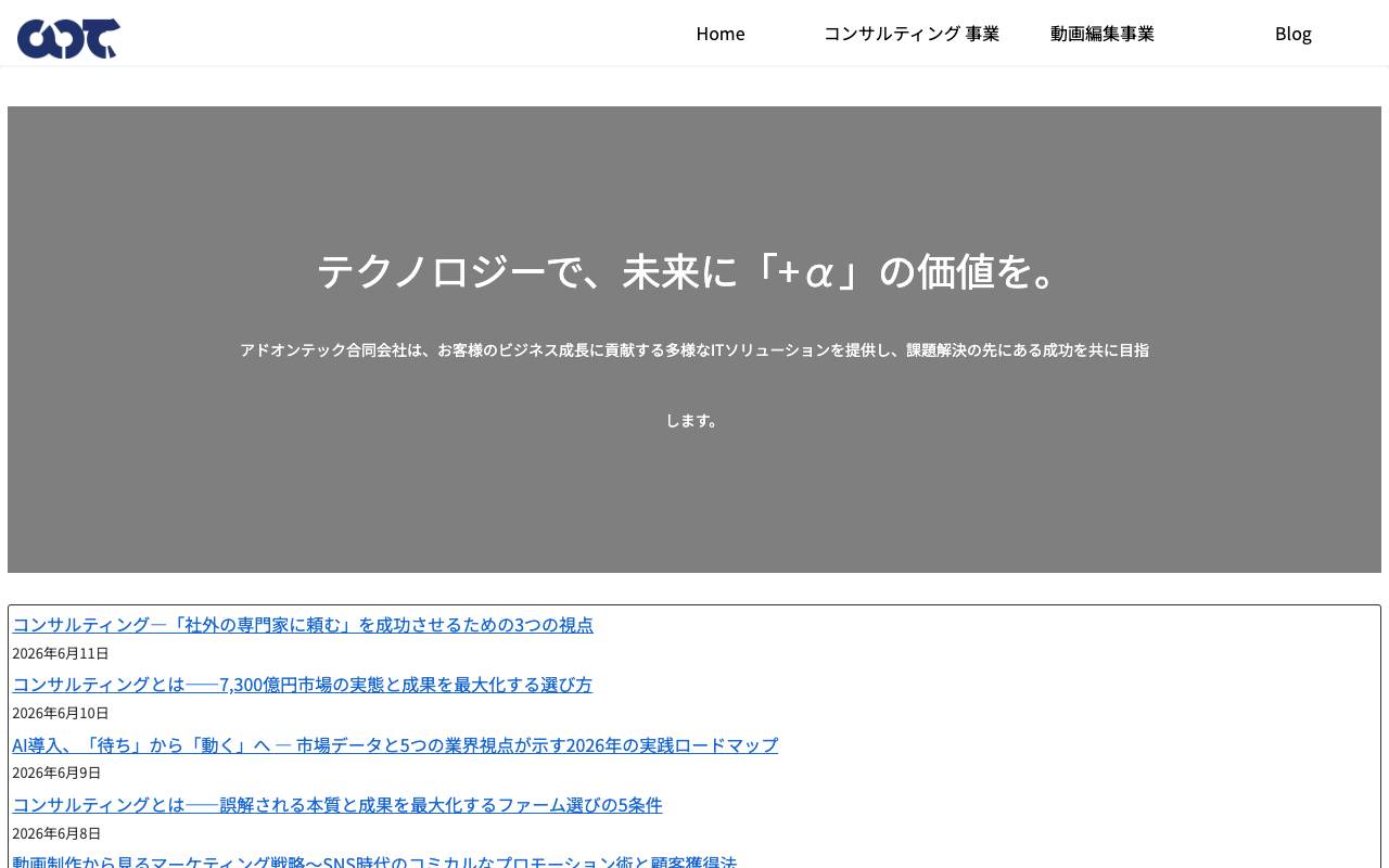 アドオンテック合同会社の公式サイト