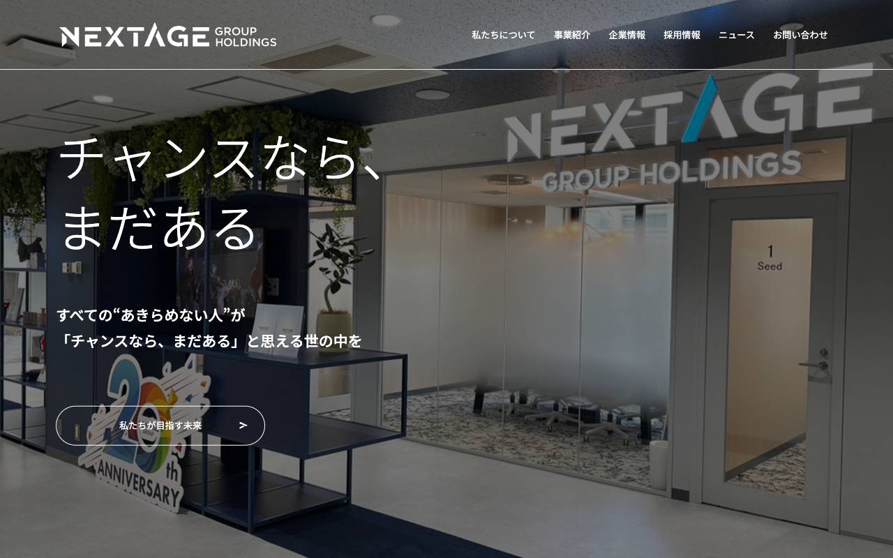 ネクステージグループホールディングス株式会社の公式サイト
