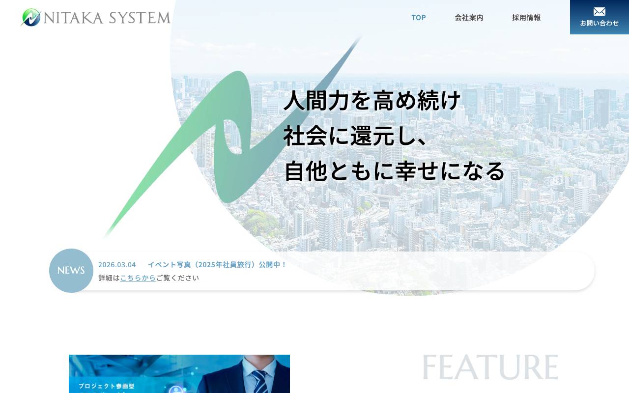 株式会社ニタカシステムの公式サイト
