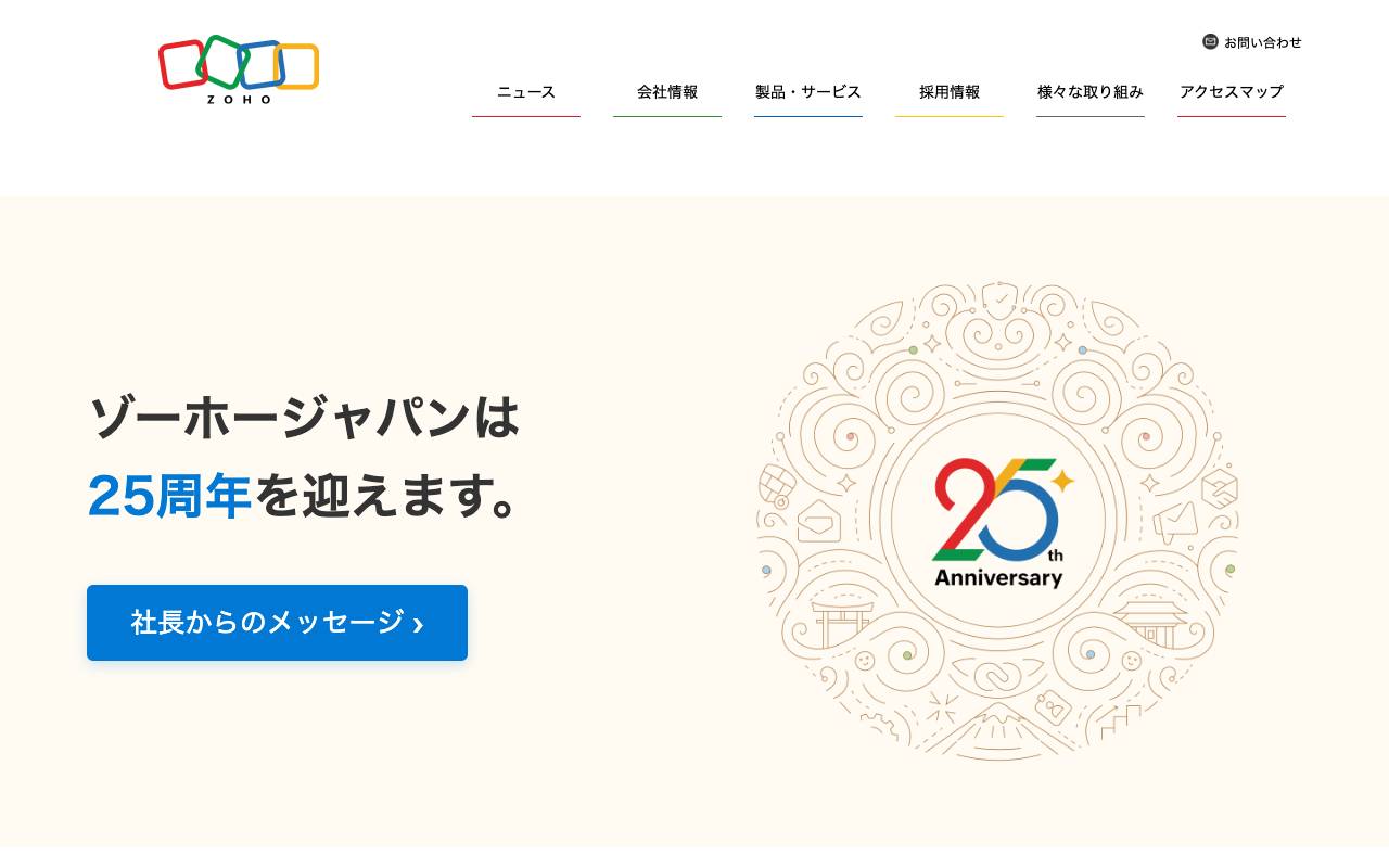 ゾーホージャパン株式会社の公式サイト