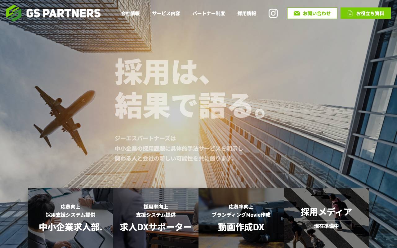 株式会社ジーエスパートナーズの公式サイト