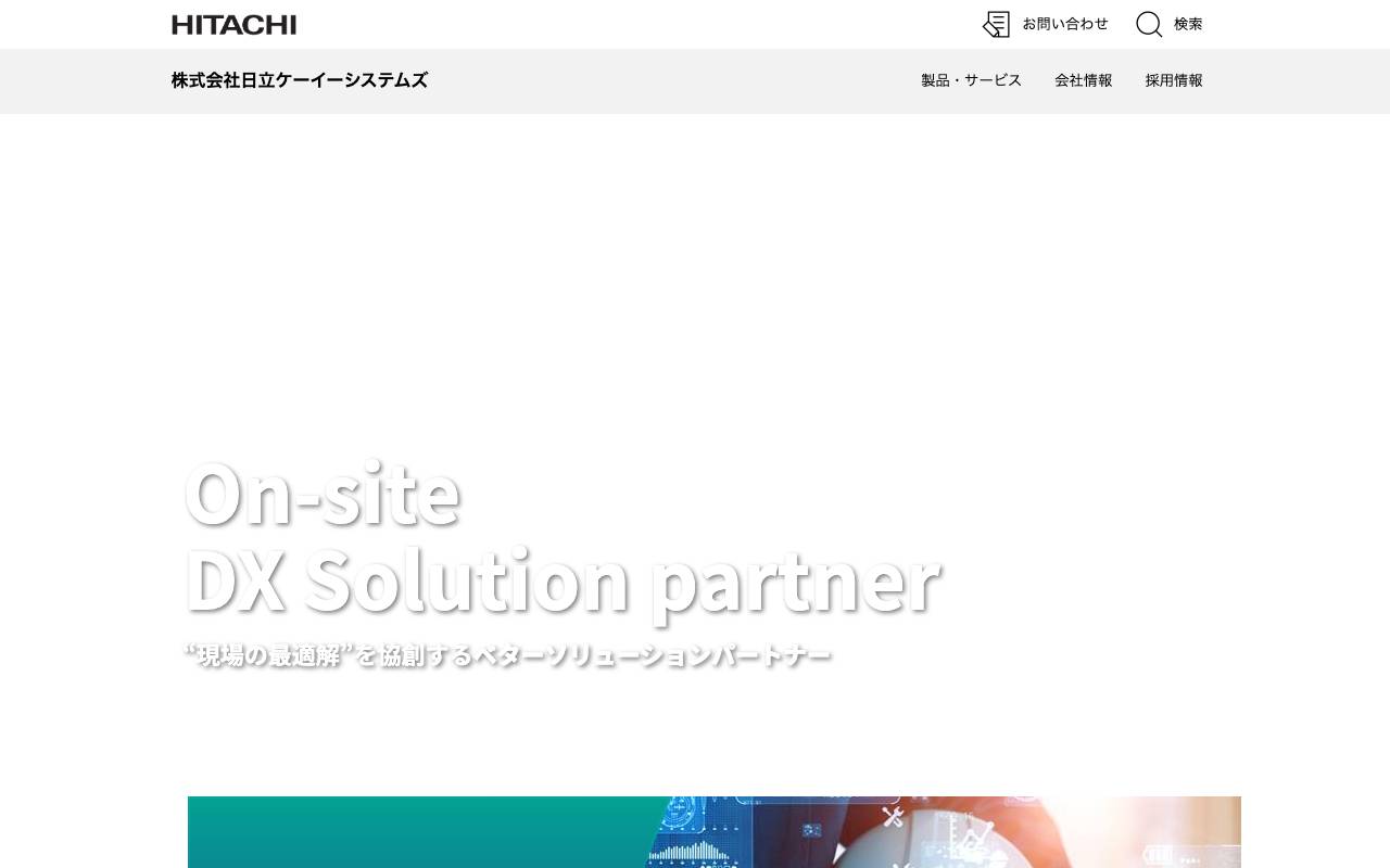 株式会社日立ケーイーシステムズの公式サイト