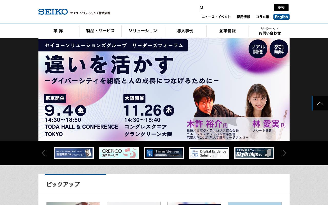 セイコーソリューションズ株式会社の公式サイト