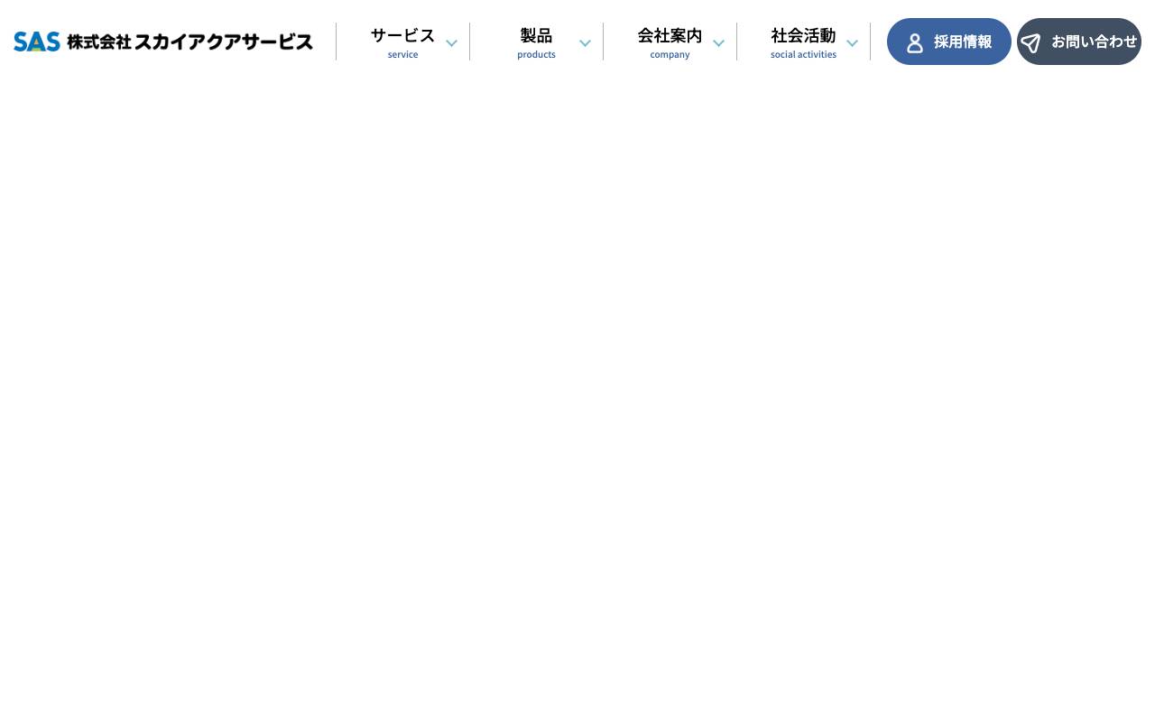 株式会社スカイアクアサービスの公式サイト