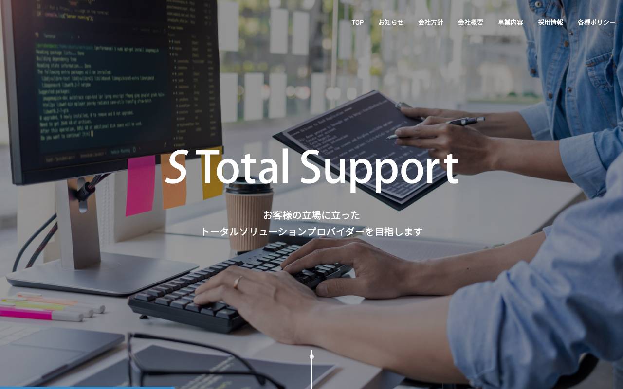 エス・トータルサポート株式会社の公式サイト