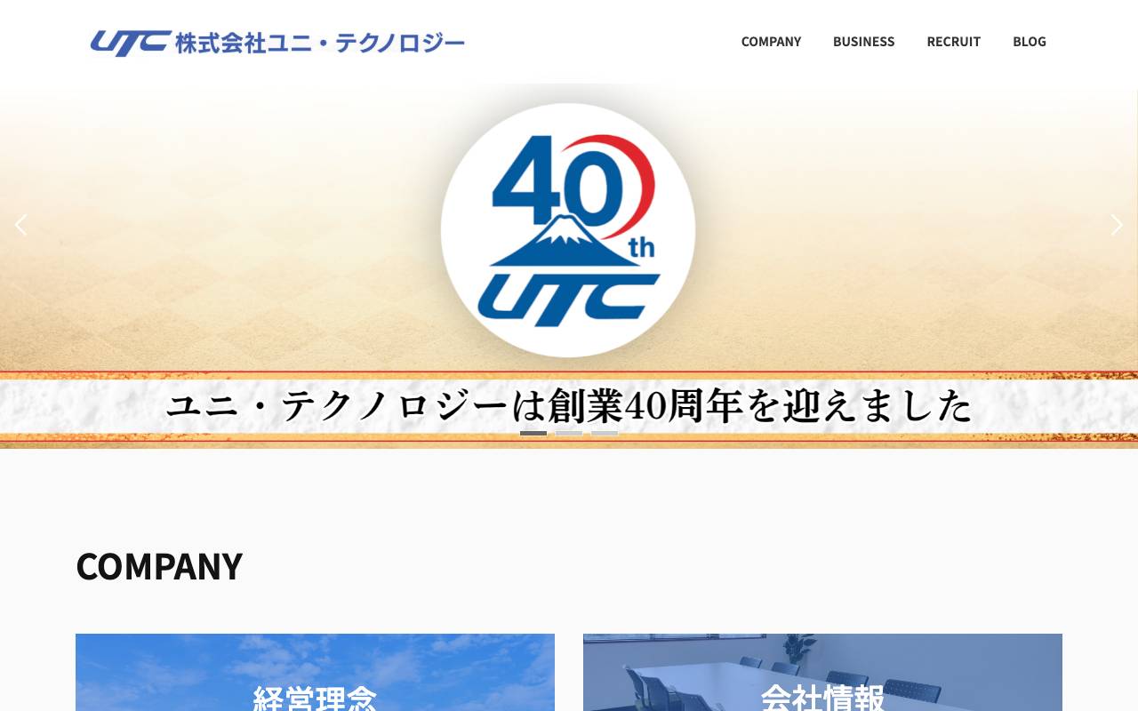 株式会社ユニ・テクノロジーの公式サイト