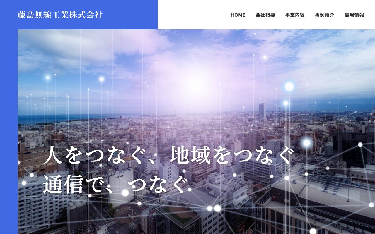藤島無線工業株式会社の公式サイト