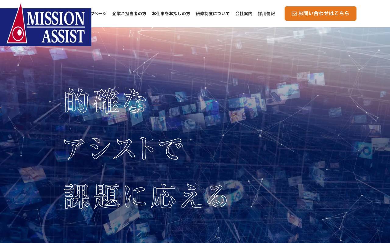 株式会社ミッションアシストの公式サイト