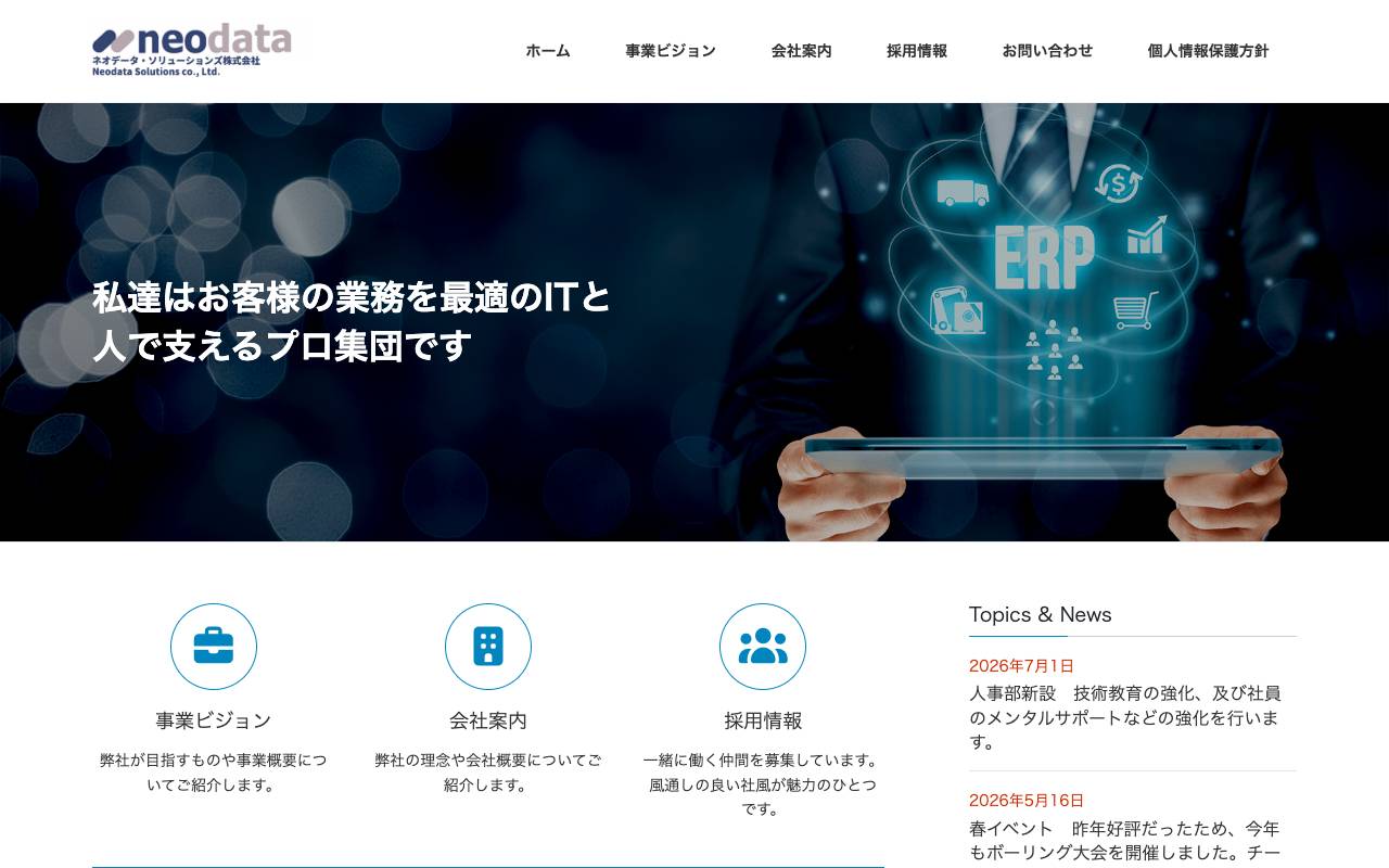 ネオデータ・ソリューションズ株式会社の公式サイト