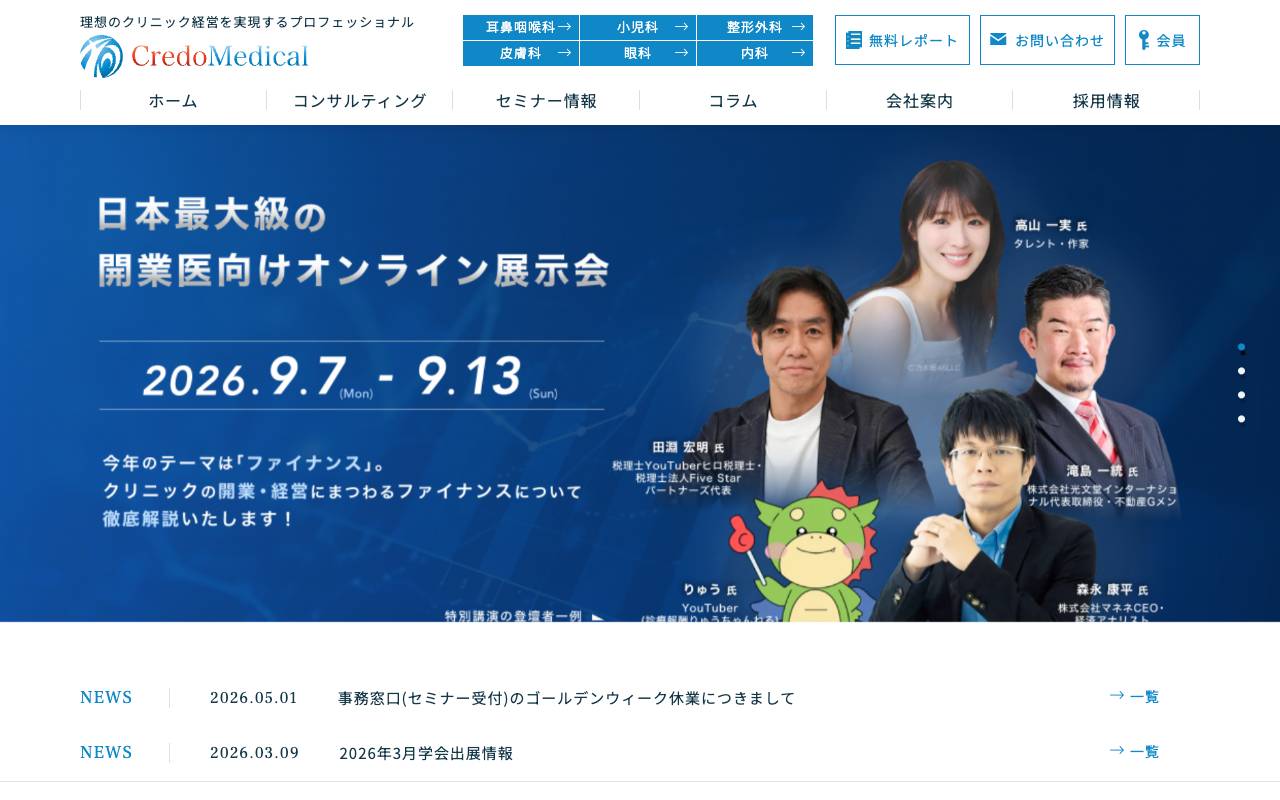 株式会社クレドメディカルの公式サイト