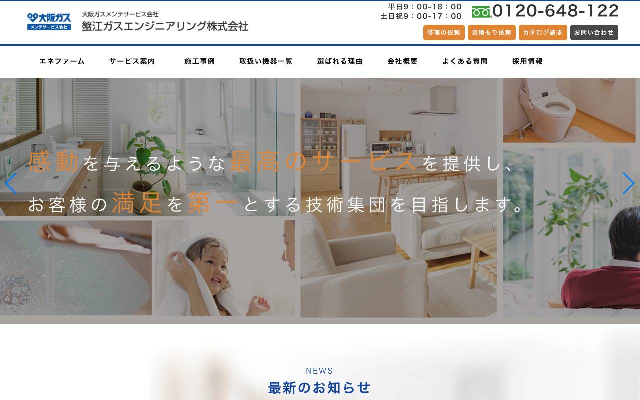 蟹江ガスエンジニアリング株式会社の公式サイト
