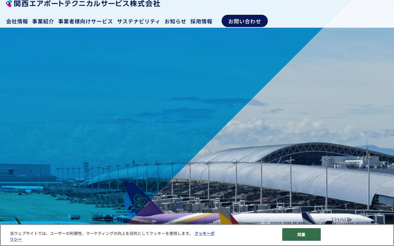 関西エアポートテクニカルサービス株式会社の公式サイト